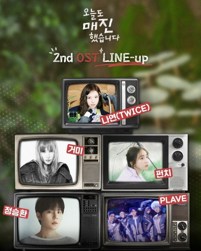 [정보/소식] 오매진) 트와이스 나연→플레이브, '오늘도 매진' OST 2차 라인업 | 인스티즈