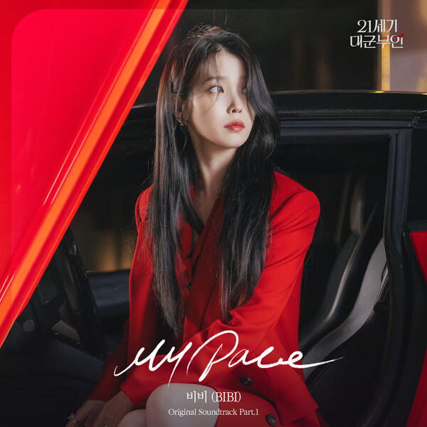 [정보/소식] 비비, '21세기 대군부인' 첫 OST '마이 페이스' 10일 발매 | 인스티즈