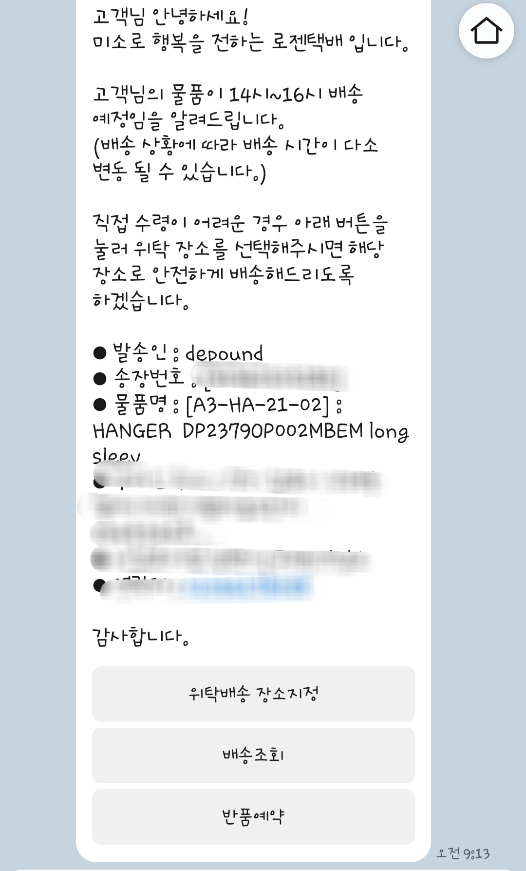 [잡담] 오늘 2시에 택배온다고 위탁배송지 선택하랬는데 이미 도착함 | 인스티즈