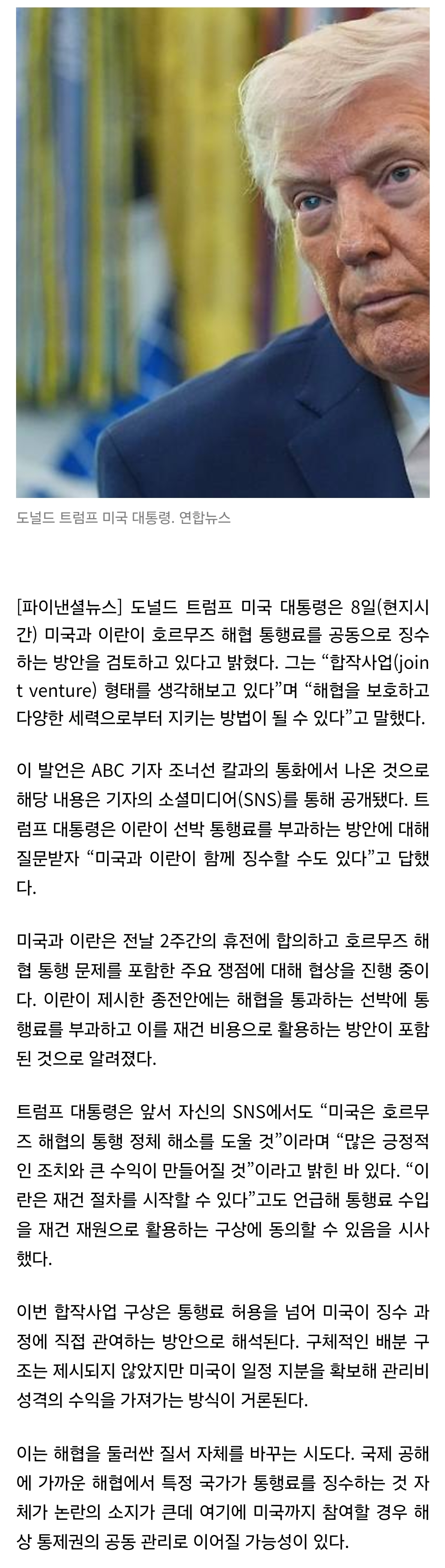 [정보/소식] 트럼프 "호르무즈 통행료 같이 걷자, 합작사업 구상" | 인스티즈