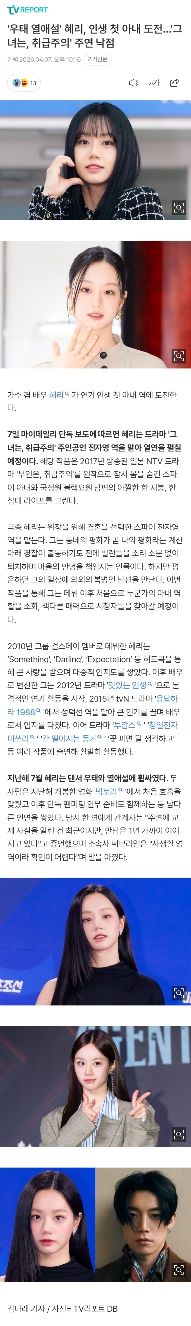 [정보/소식] '우태 열애설' 혜리, 인생 첫 아내 도전…'그녀는, 취급주의' 주연 낙점 | 인스티즈