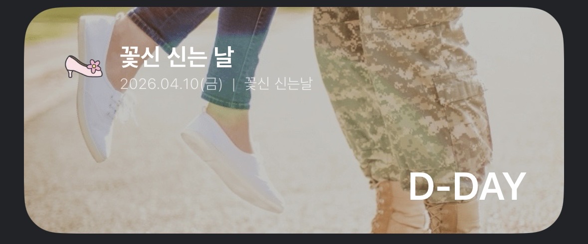 [잡담] 대군부인) 대군쀼 제대 기다리기 성공..^^ | 인스티즈