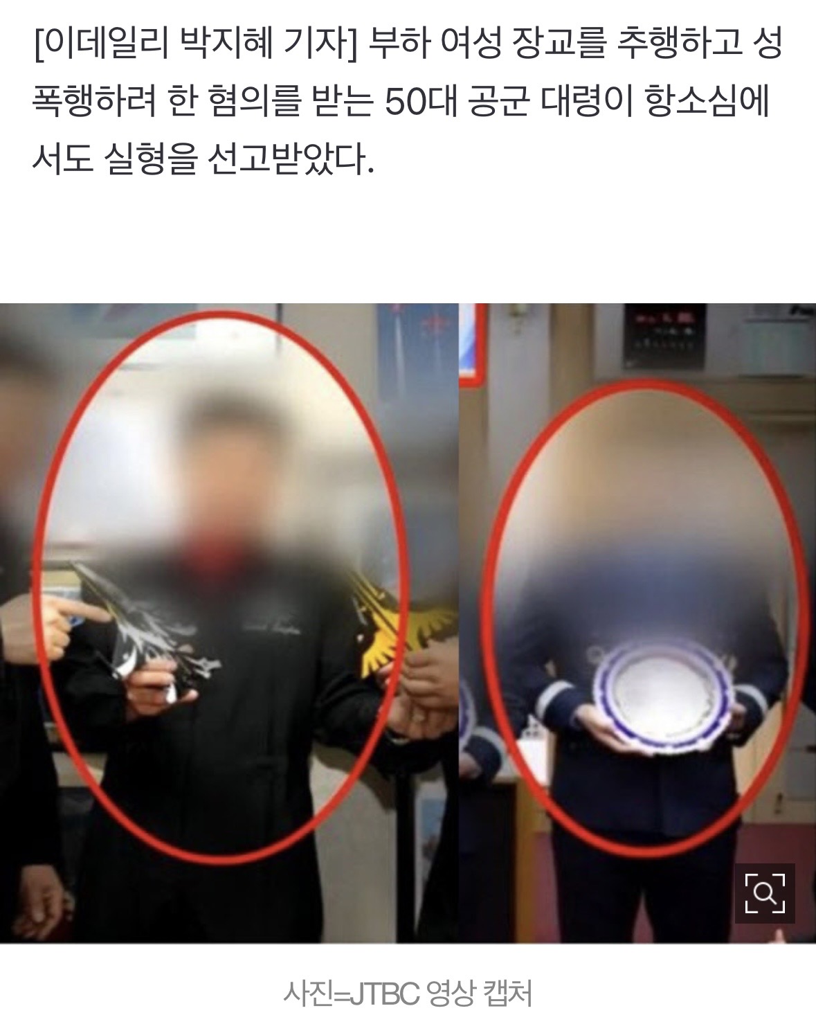 "딸과 3살 차이라는 말에도"...여장교 성폭행하려한 공군 대령, 결국 | 인스티즈