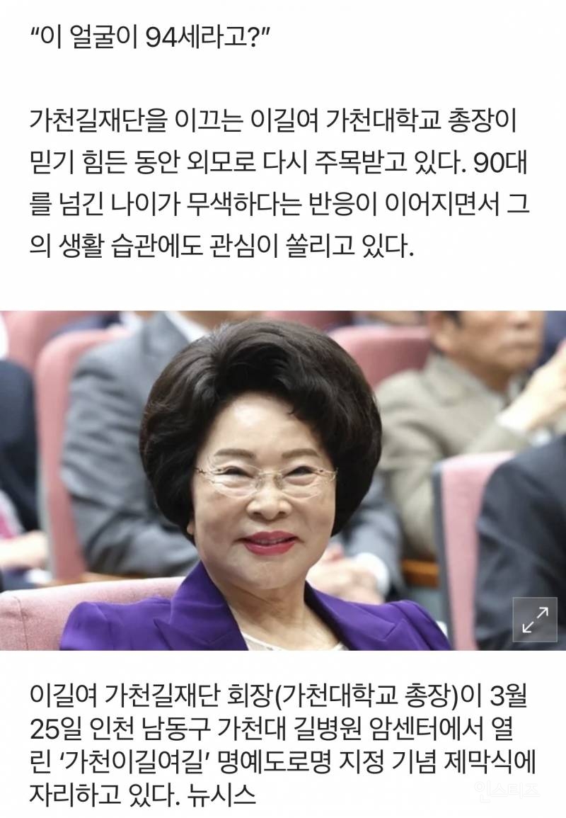 94세 이길여 총장의 '60대 동안' 시크릿…"비혼·물 1.5ℓ·그리고 레이저" [라이프+] | 인스티즈