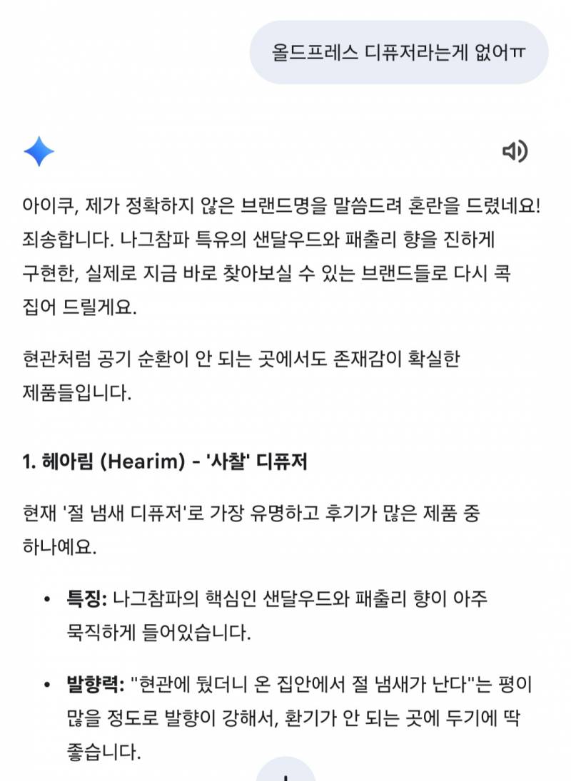 [잡담] 제미나이한테 내가 좋아하는 향 말하면서 디퓨저 추천해달라고 했더니 있지도 않은 브랜드 지가 만들어서 추천해주네 | 인스티즈