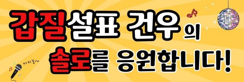 [마플] ㄱㄱㅇ 현수막 마치꿍 본 사람 | 인스티즈