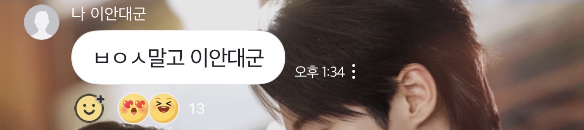 [잡담] 대군부인) 네이버오픈톡 변우석 겁나귀여워 | 인스티즈