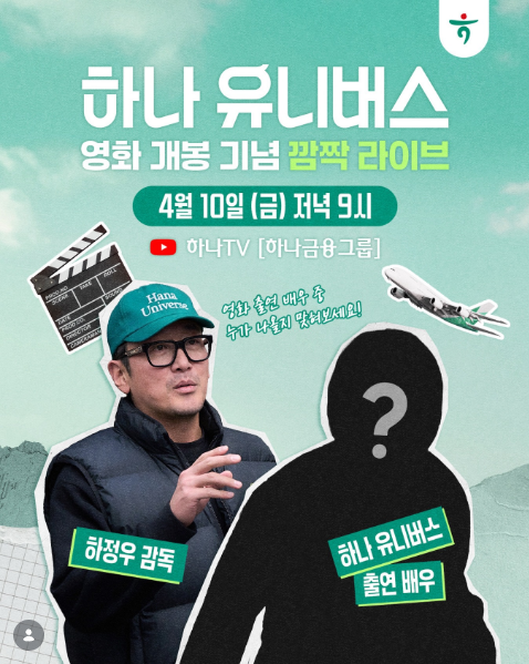 하정우랑 배우 1명 <하나유니버스> 영화 개봉 기념 라이브 방송함 | 인스티즈