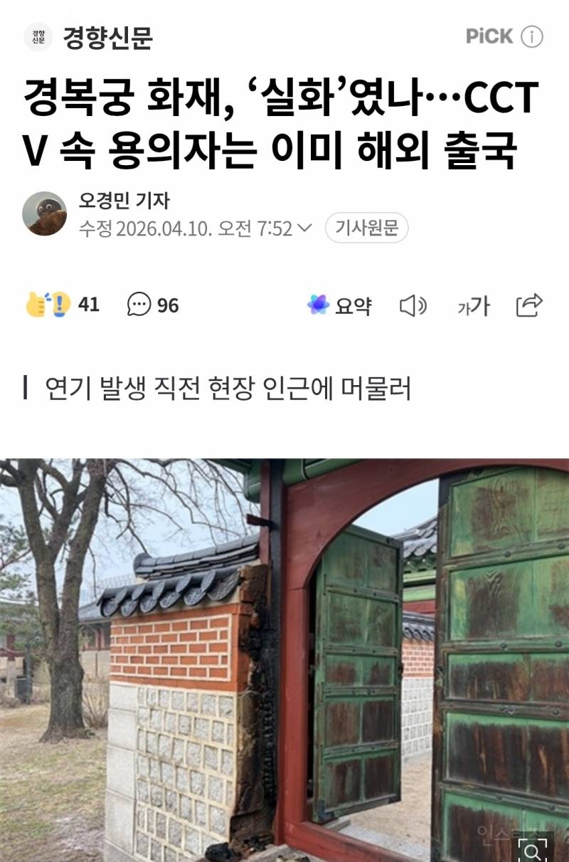 3월 경복궁 화재 용의자 국적 비공개한다고 함 | 인스티즈