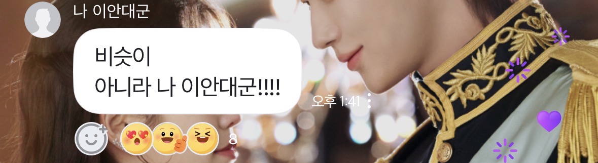 [잡담] 대군부인) 네이버오픈톡 변우석 겁나귀여워 | 인스티즈