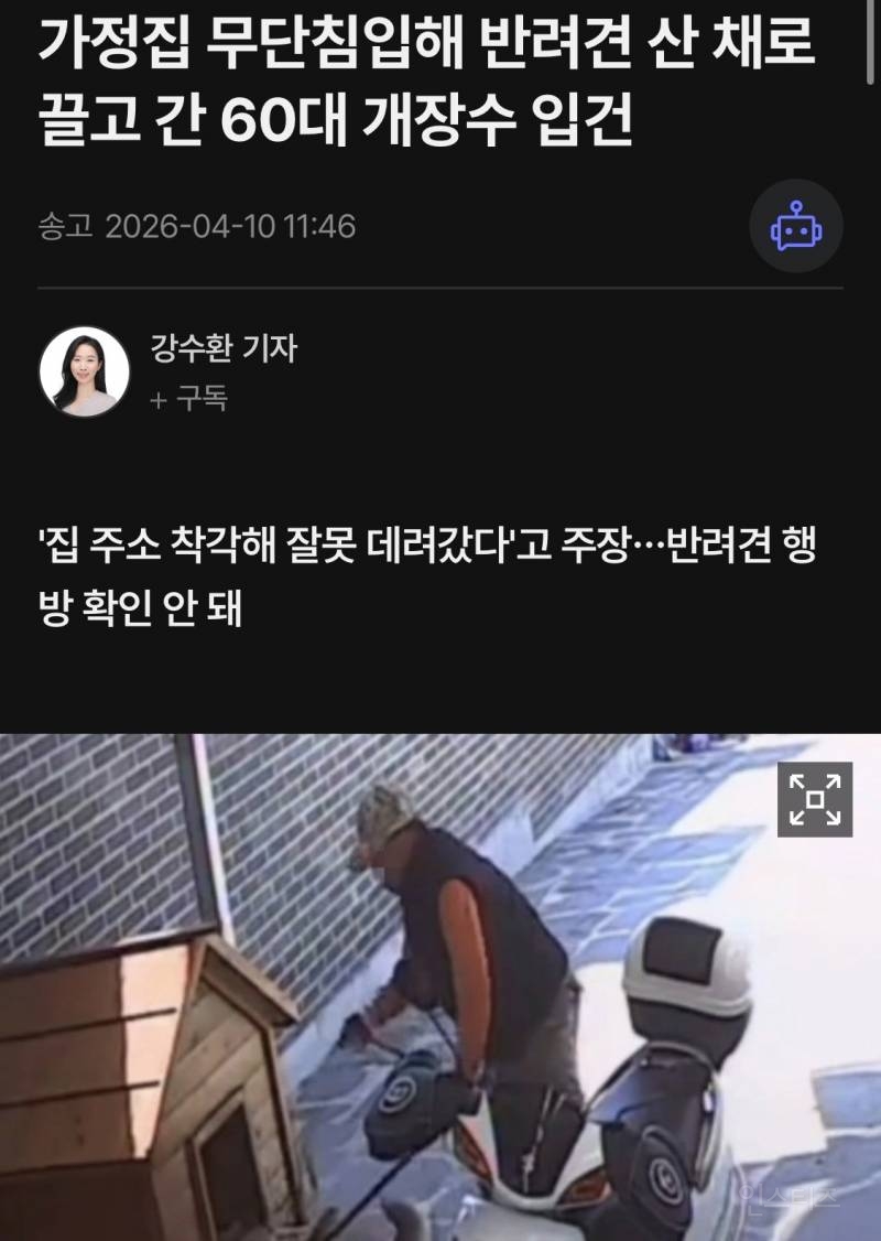 가정집 무단침입해 반려견 산 채로 끌고 간 60대 개장수 입건 | 인스티즈
