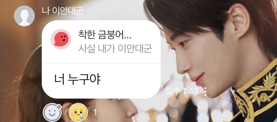 [잡담] 대군부인) 대군 사칭 이안대군한테 딱걸림 | 인스티즈