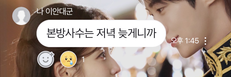 [잡담] 대군부인) 네이버오픈톡 변우석 겁나귀여워 | 인스티즈