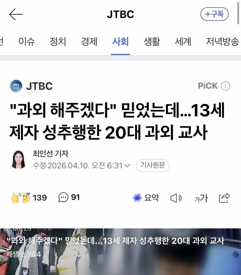[잡담] 기사보는데 개화나ㅠㅠ 과외선생이 13살짜리 성추행했는데 | 인스티즈