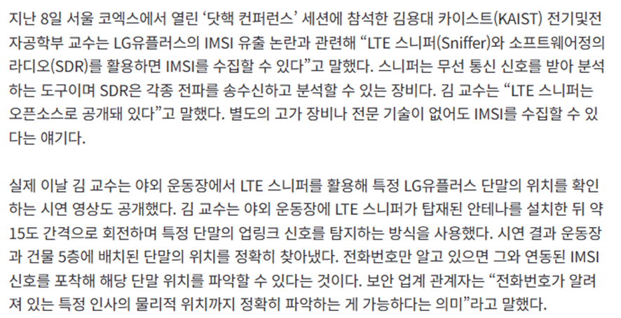 [정보/소식] 카이스트 교수가 직접 위험하다고 말한 LG 유플러스 사태.jpg | 인스티즈