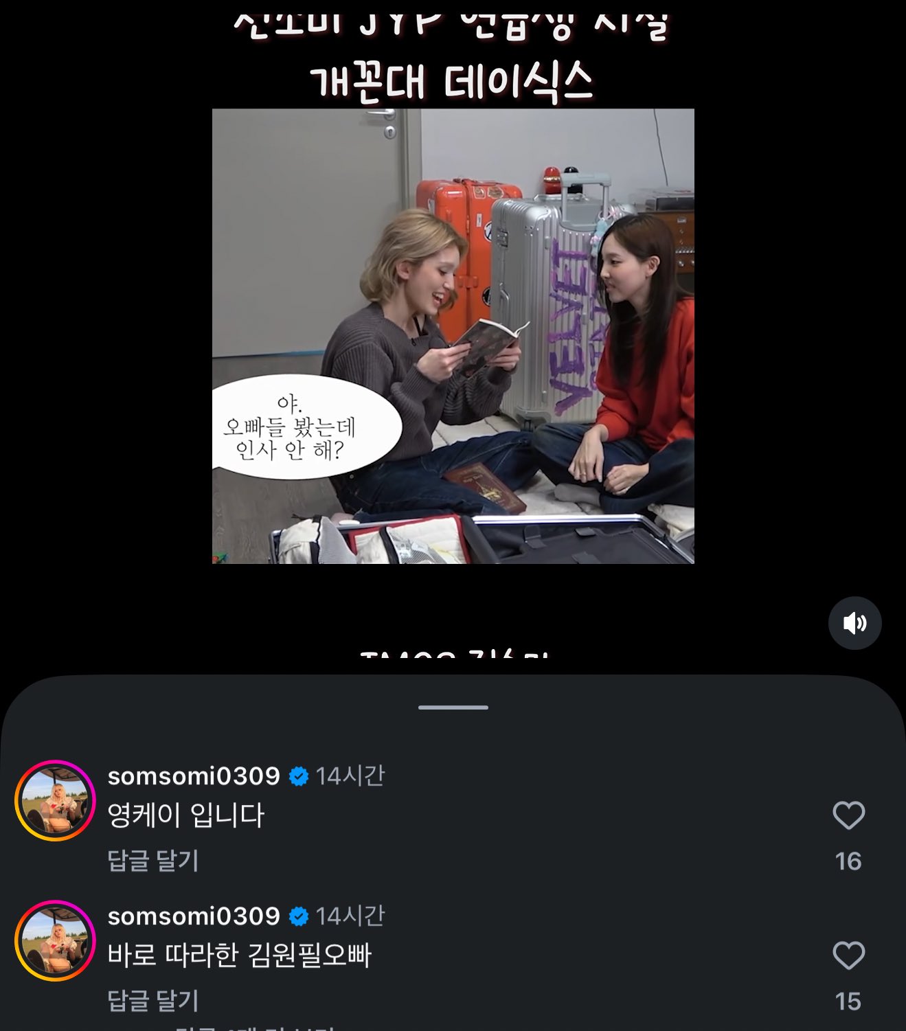 [잡담] 전소미가 말한 "오빠 봤는데 인사안해?" 영케이 본인등판함ㅋㅋㅋㅋ +원본썰 | 인스티즈