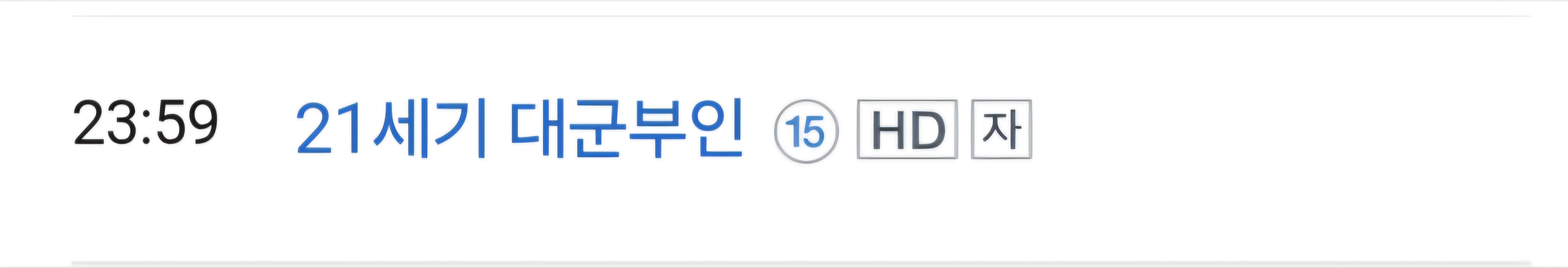[잡담] 대군부인) OTT없는 친구들 재방 편성표 | 인스티즈