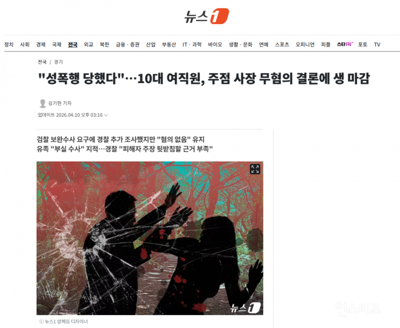 "성폭행 당했다"…10대 여직원, 주점 사장 무혐의 결론에 생 마감 | 인스티즈