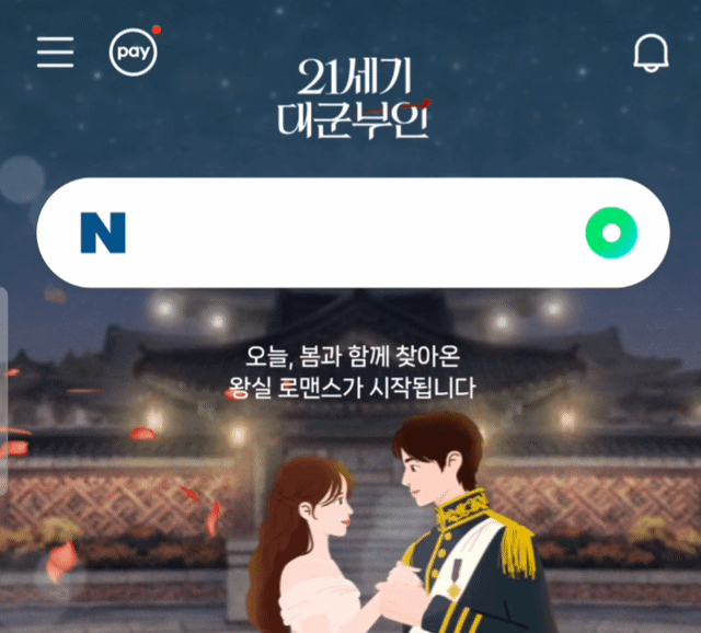 [잡담] 대군부인) 네이버 들어가니까 대군쀼 춤추고 있다ㅋㅋ | 인스티즈