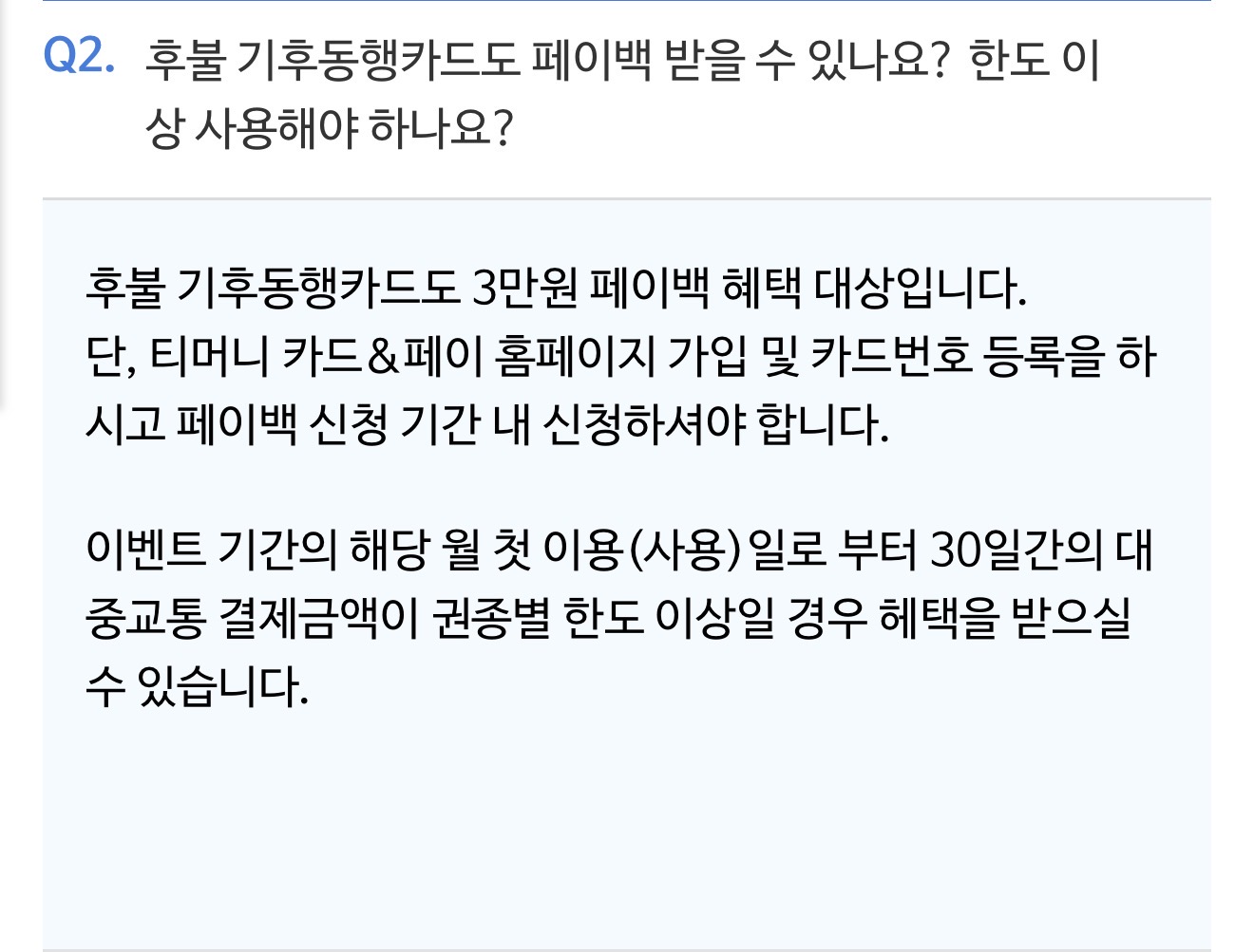 [잡담] 얘들아 (0명) 기후동행 페이백 후불도 된대 | 인스티즈