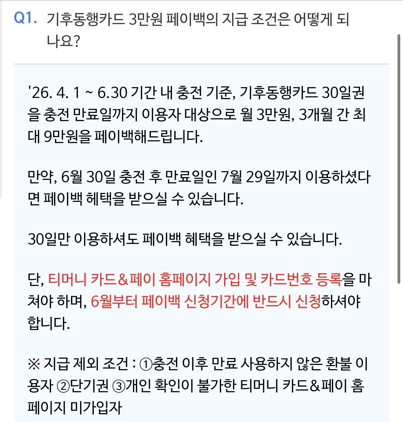 [잡담] 얘들아 (0명) 기후동행 페이백 후불도 된대 | 인스티즈