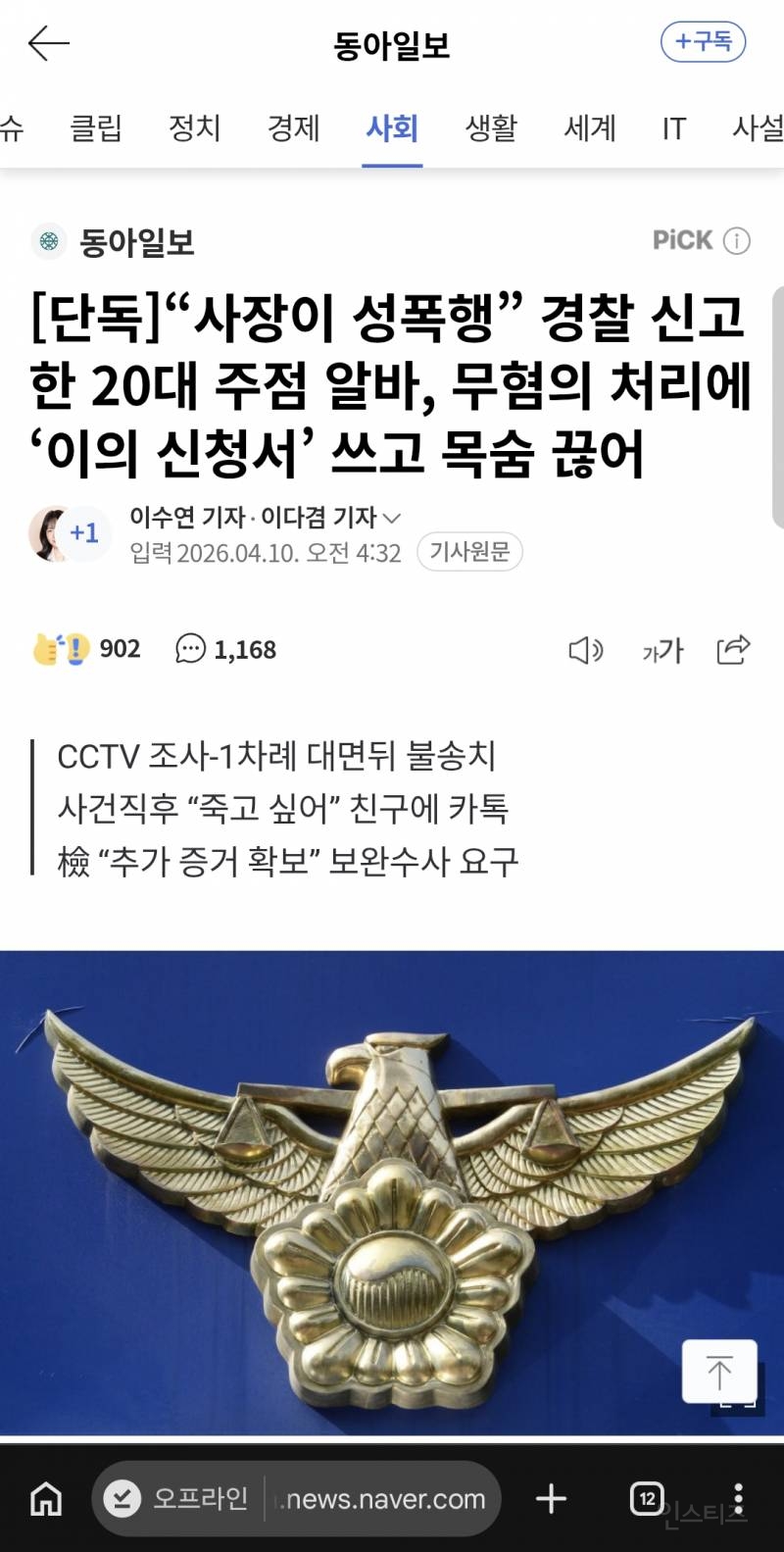 [단독] "사장이 성폭행" 경찰 신고한 20대 주점 알바, 무혐의 처리에 '이의 신청서' 쓰고 목숨 끊어 | 인스티즈