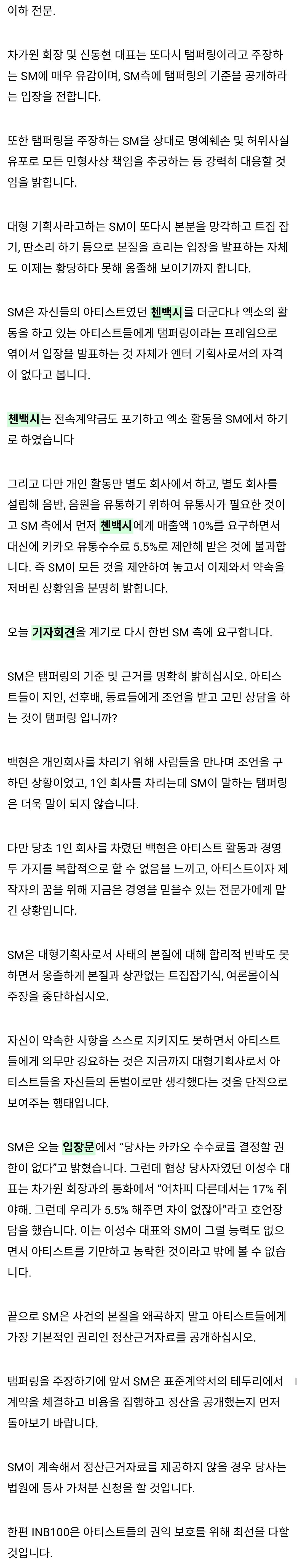 [정보/소식] 다시보는 첸백시 입장문 | 인스티즈