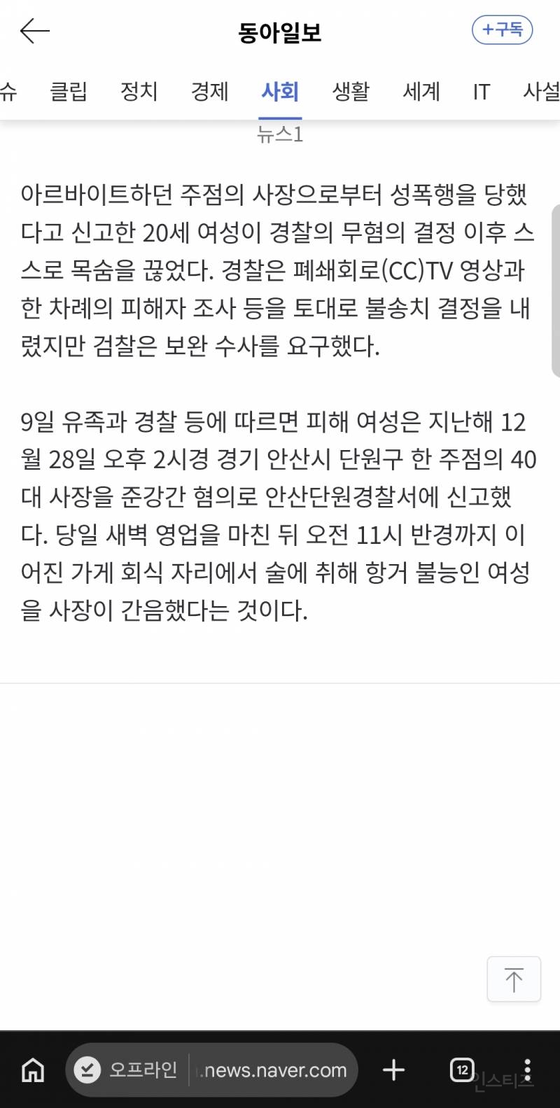 [단독] "사장이 성폭행" 경찰 신고한 20대 주점 알바, 무혐의 처리에 '이의 신청서' 쓰고 목숨 끊어 | 인스티즈