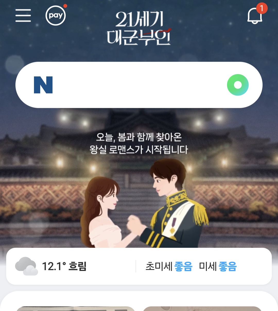 [잡담] 와 네이버 메인 홍보... 대군부인 개쩐다 | 인스티즈