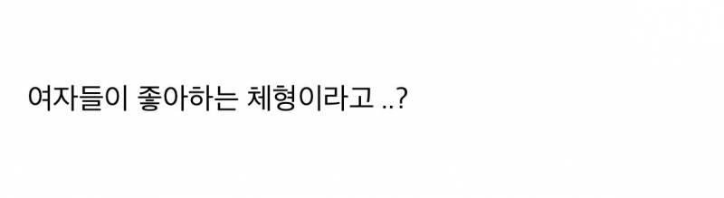 현재 스레드 댓글창 험한 선호하는 체형..JPG | 인스티즈