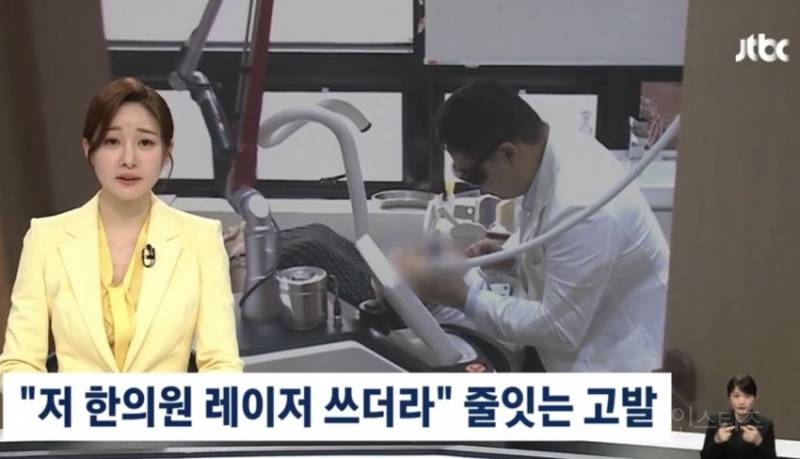 한의사 레이저 사용 고발한 의사 한의사들 근황 | 인스티즈