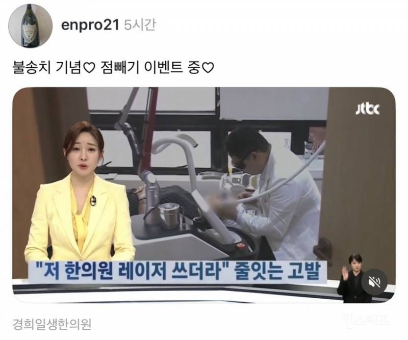한의사 레이저 사용 고발한 의사 한의사들 근황 | 인스티즈