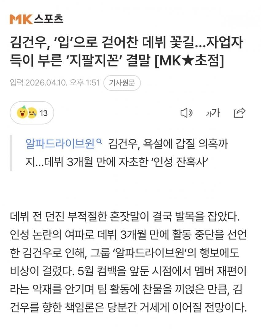 [정보/소식] 김건우, '입'으로 걷어찬 데뷔 꽃길…자업자득이 부른 '지팔지꼰' 결말 [MK초점] | 인스티즈