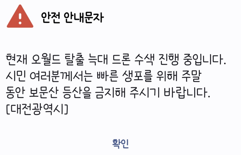 [정보/소식] 주말 동안 대전 보문산 등산 금지 요청 (늑대수색) | 인스티즈
