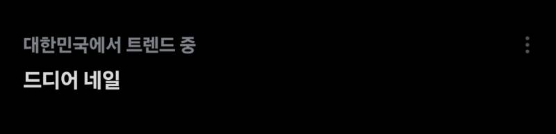 [잡담] X 실검 봨ㅋㅋㅋㅋ | 인스티즈