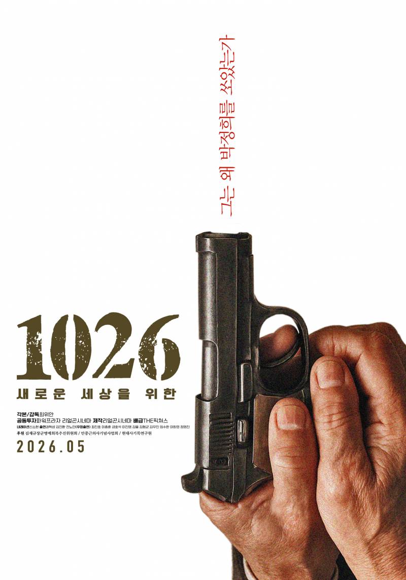 영화 '1026: 새로운 세상을 위한' 시사회 초대 이벤트 | 인스티즈