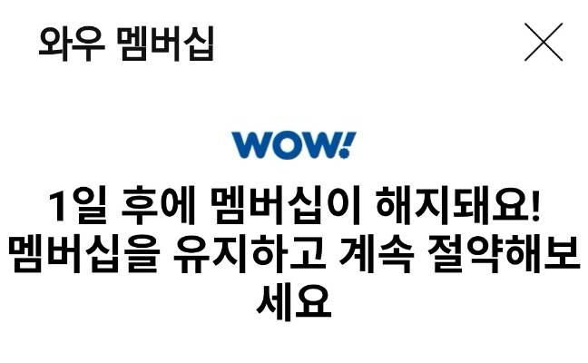 [잡담] 쿠팡 와우 이거 언제 해지되는거야? 제발 ㅠㅠ | 인스티즈