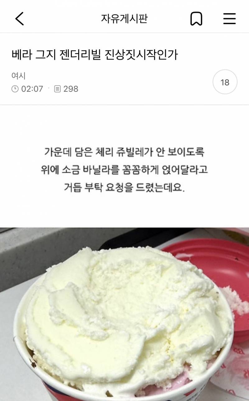 [잡담] 누가 배라 젠더리빌 유행시켰냐ㅋㅋㅋ | 인스티즈