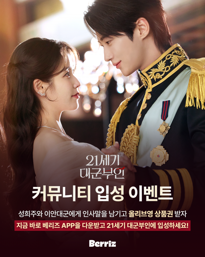 드라마 '21세기 대군부인' 베리즈 커뮤니티 가입 인증 이벤트 | 인스티즈