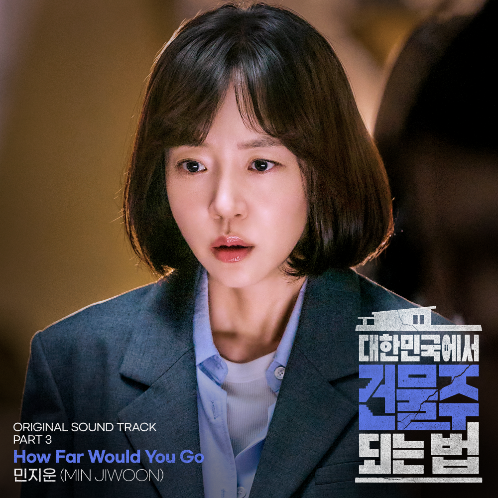 [정보/소식] 'SM R&B 싱어송라이터' 민지운, '대한민국에서 건물주 되는 법' 세 번째 OST 'How Far Would You Go' 11일 발매 | 인스티즈