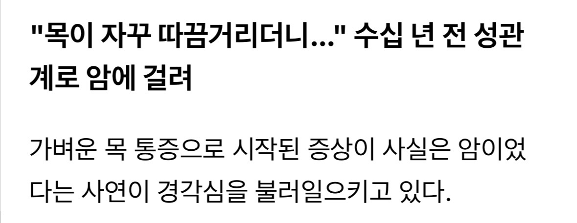 "목이 자꾸 따끔거리더니…" 수십 년 전 성관계로 암에 걸려 | 인스티즈