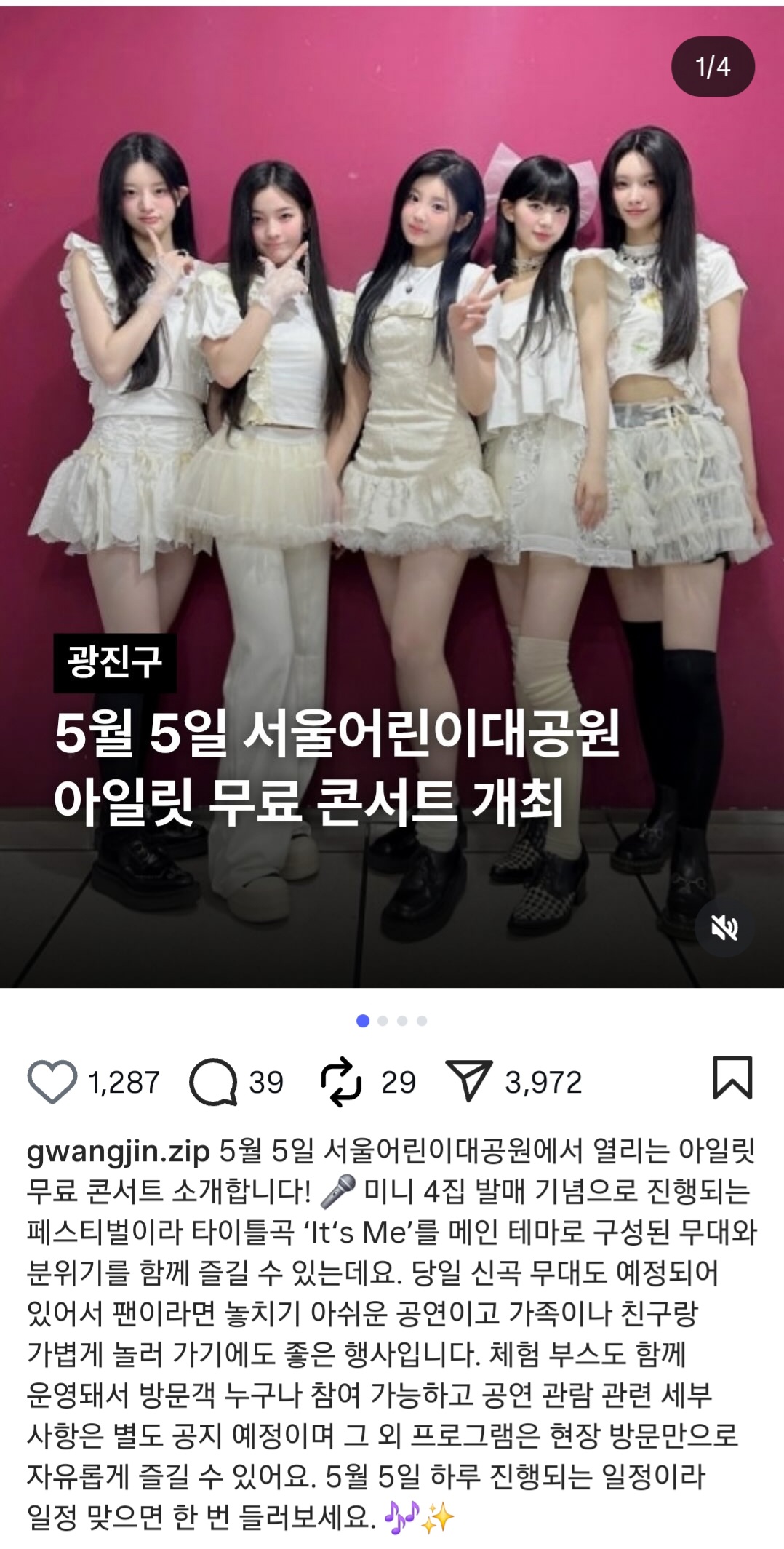 [정보/소식] 아일릿 5월5일 어린이대공원 무료 콘서트 | 인스티즈