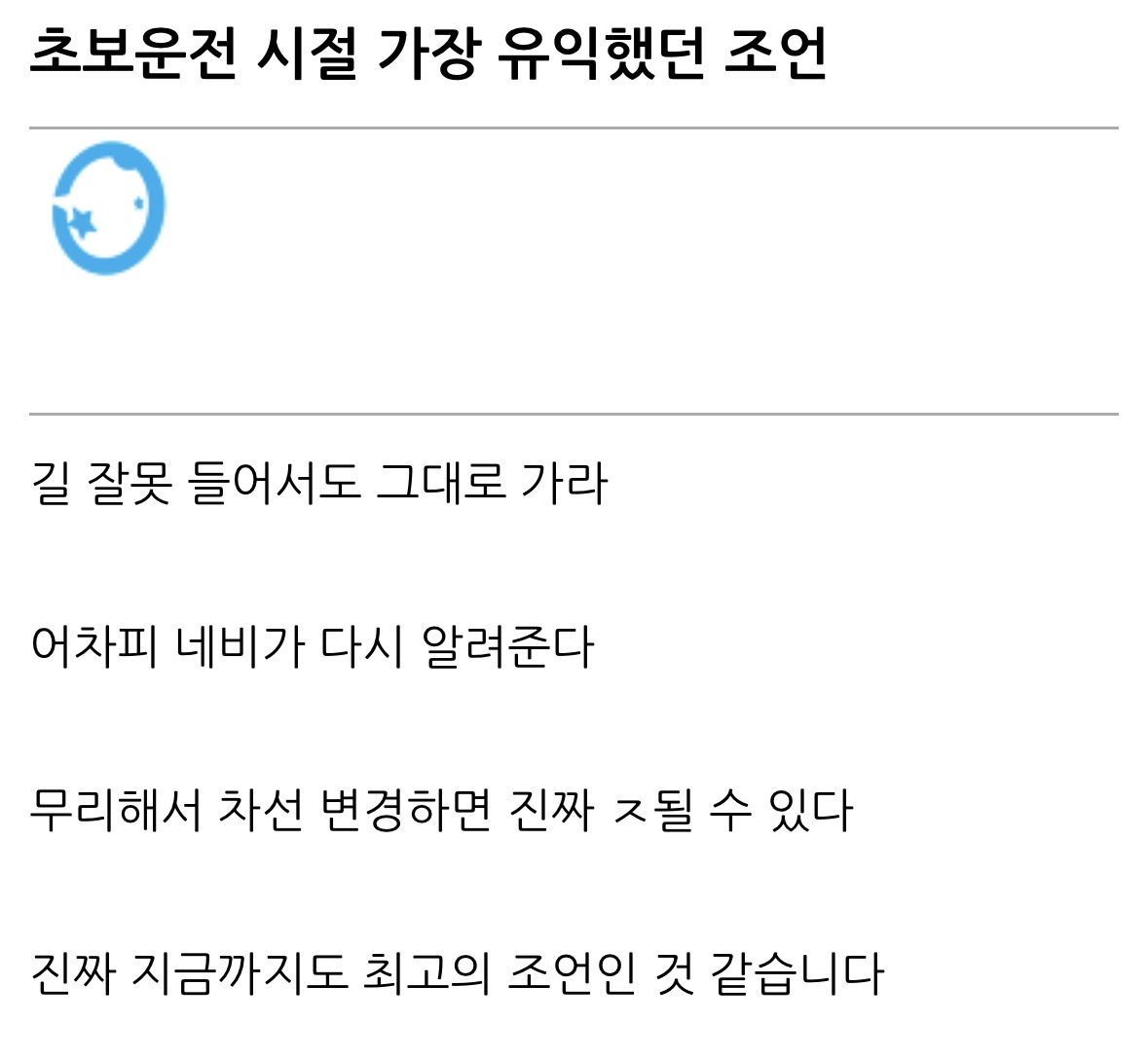 초보운전에게 가장 유익하다는 조언.jpg | 인스티즈