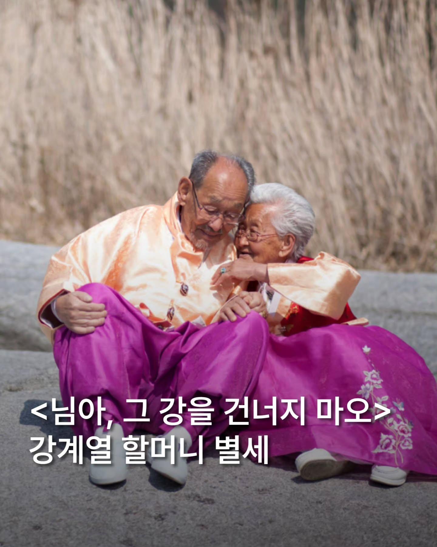 [정보/소식] 영화 "님아, 그 강을 건너지 마오" 강계열 할머니 향년 102세로 별세 | 인스티즈
