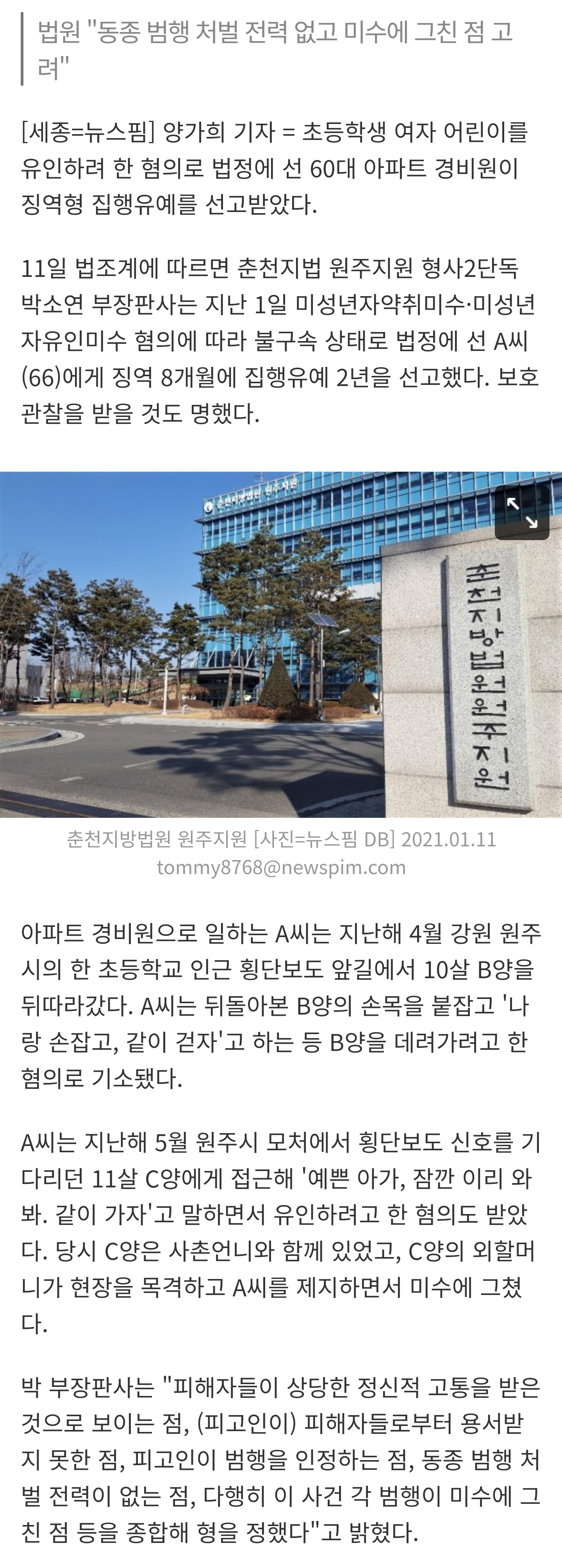 [잡담] '초등 여아 유괴 혐의' 60대 아파트 경비원에 집행유예 | 인스티즈