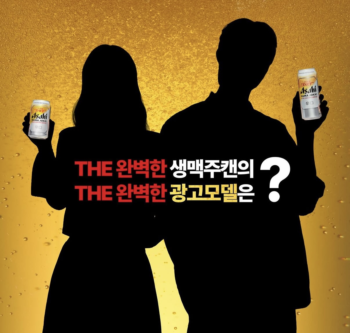 [잡담] 아사히 모델 실루엣인데 누구 생각나? | 인스티즈