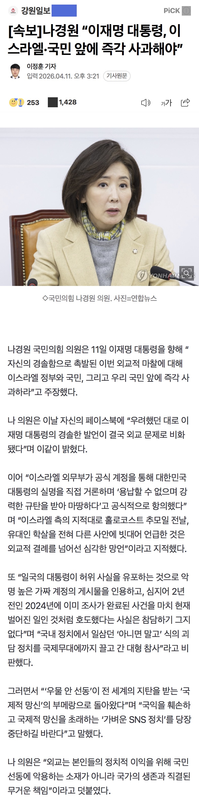 [잡담] [속보] 나경원 "이재명 대통령, 이스라엘·국민 앞에 즉각 사과해야” | 인스티즈