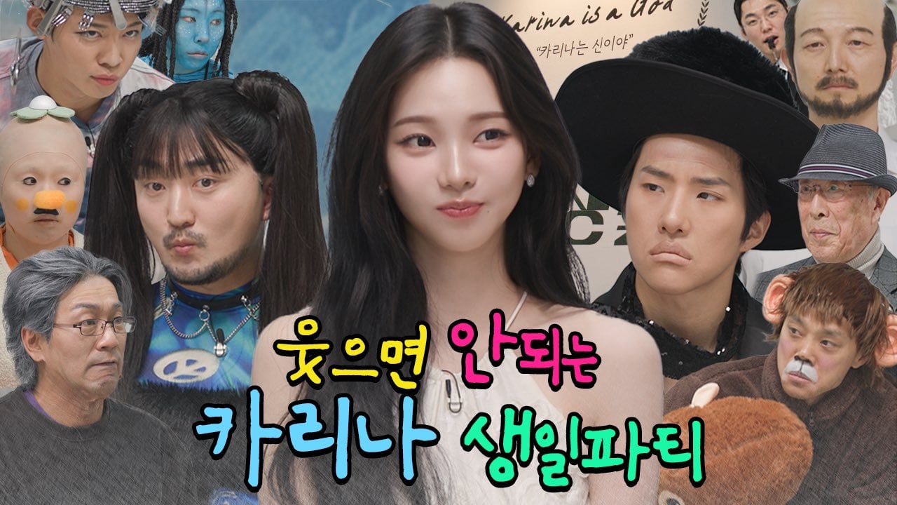 [정보/소식] 카리나의 웃으면 안되는 생일파티 | 인스티즈