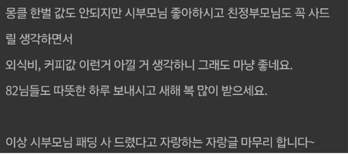 시부모님 패딩 사드렸는데, 표정보고 눈물 날뻔 했어요.jpg | 인스티즈