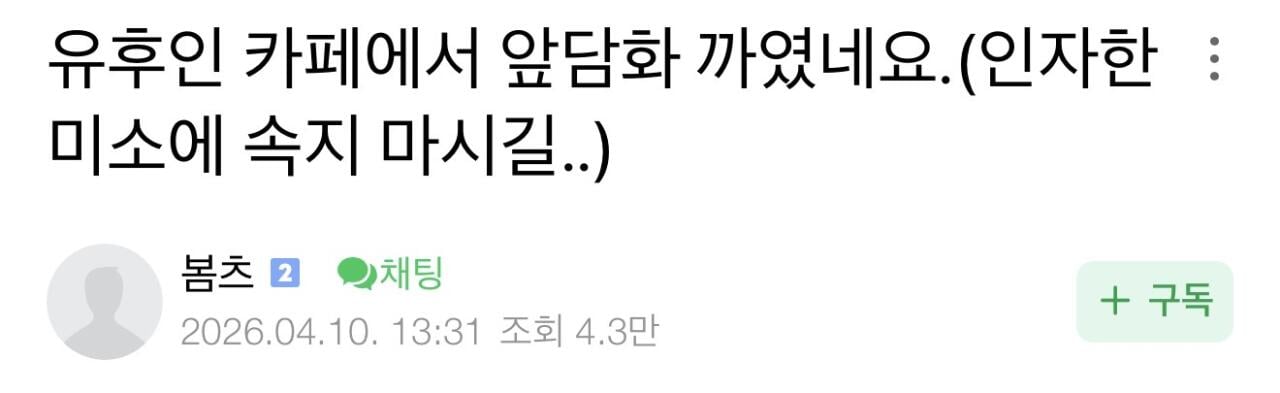 "유후인 카페에서 앞담화 까였네요" | 인스티즈